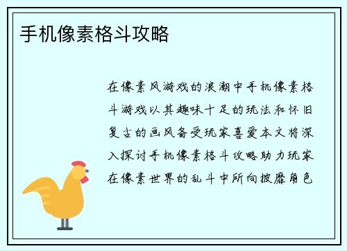 手机像素格斗攻略