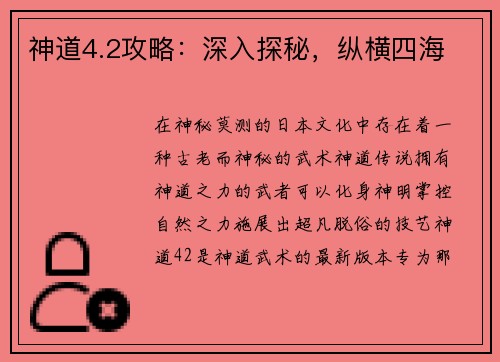 神道4.2攻略：深入探秘，纵横四海