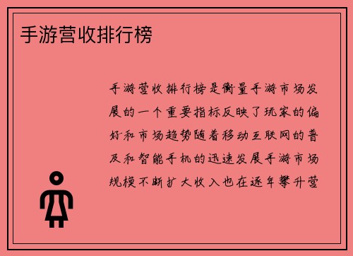 手游营收排行榜