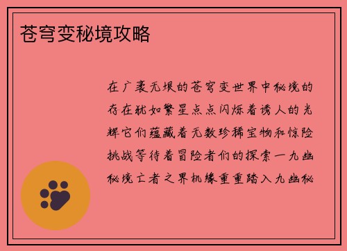 苍穹变秘境攻略