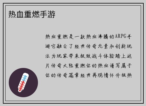 热血重燃手游