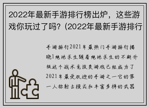 2022年最新手游排行榜出炉，这些游戏你玩过了吗？(2022年最新手游排行榜：你玩过几款？)