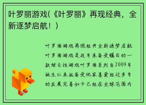 叶罗丽游戏(《叶罗丽》再现经典，全新逐梦启航！)