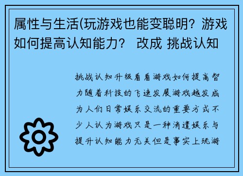 属性与生活(玩游戏也能变聪明？游戏如何提高认知能力？ 改成 挑战认知升级：看看游戏如何提高智力。)